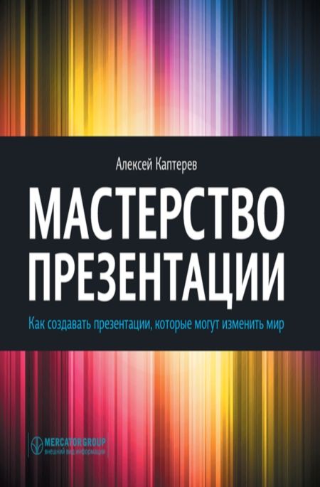 Алексей каптерев мастерство презентаций