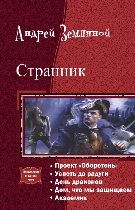 Проект оборотень андрей земляной странник аудиокнига 1