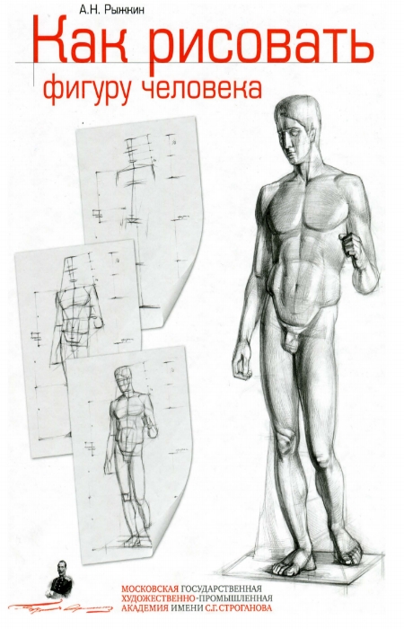 Рыжкин как рисовать голову человека книга