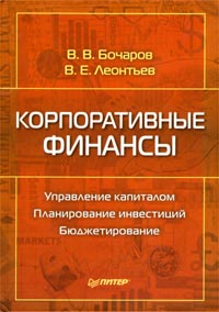 Корпоративные финансы - Бочаров В.В., Леонтьев В.Е