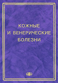 Кожные и венерические болезни. Соколовский Е.В.