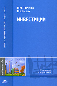 Инвестиции - Ткаченко И.Ю. - Учебное пособие