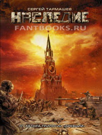 Наследие. Сергей Тармашев