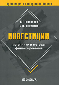 Инвестиции: источники и методы финансирования. Ивасенко А.Г.