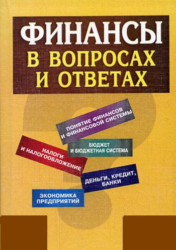 Финансы в вопросах и ответах. Ли В.Д.