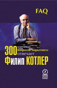 300 ключевых вопросов маркетинга. Филип Котлер