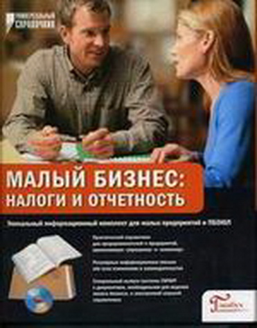 Малый бизнес: налоги и отчетность. А.Р. Оганесов