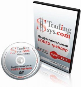 Профессиональлный Forex трейдер