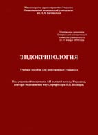 Эндокринология. Бодиар П.Н.