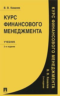Курс финансового менеджмента. Ковалев В.В.