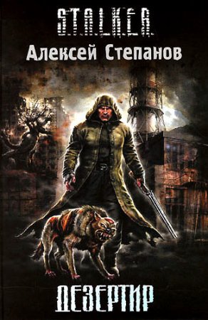 S.T.A.L.K.E.R. Дезертир. Алексей Степанов