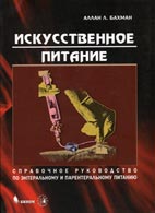 Искусственное питание. Бахман А.Л.