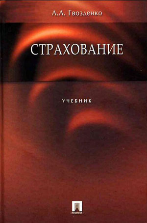 Страхование. Гвозденко А.А.