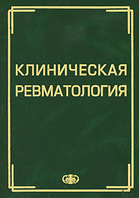 Клиническая ревматология. Мазуров В.И.