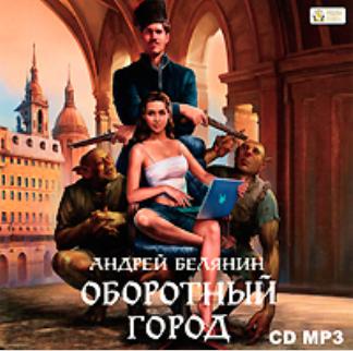 Оборотный город. Андрей Белянин