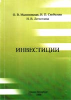 Инвестиции. Малиновская О.В., Скобелева И.П., Легостаева Н.В.