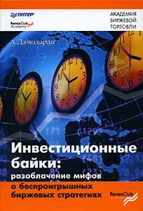 Инвестиционные байки: разоблачение мифов о беспроигрышных биржевых стратегиях. Дамодаран А.