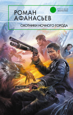 Охотники ночного города. Роман Афанасьев