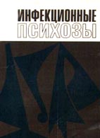 Инфекционные психозы. Дворкина Н.Я.