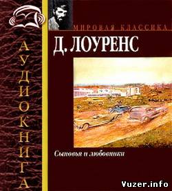Сыновья и любовники. Дэвид Герберт Лоуренс