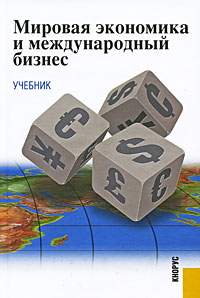 Мировая экономика и международный бизнес. Поляков В.В., Щенин Р.К.