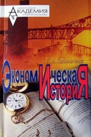Экономическая история. Калиничева Г.И.