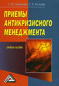 Приемы антикризисного менеджмента. Бирюкова О.