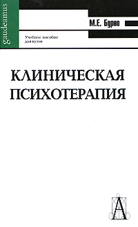 Клиническая психотерапия. Бурно М.Е.