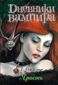 Дневники вампира. Ярость. Книга 3. Лиза Джейн Смит