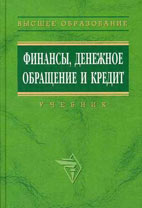 Финансы, денежное обращение и кредит. Самсонов Н.Ф.