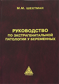 Руководство по экстрагенитальной патологии у беременных. Шехтман М.М.
