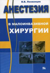 Анестезия в малоинвазивной хирургии. Лихванцев В.В.