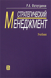 Стратегический менеджмент. Фатхутдинов Р.А.