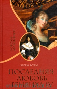 Последняя любовь Генриха IV. Жорж Вотье
