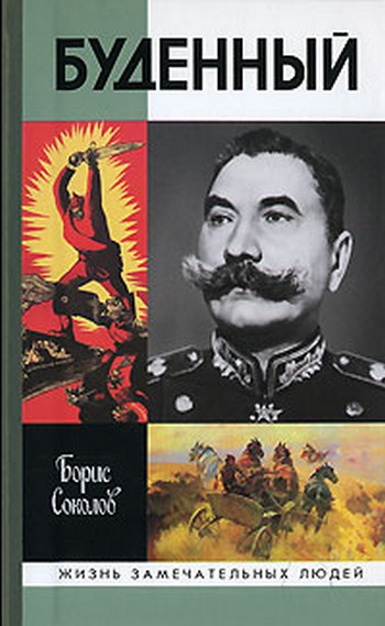 Буденный ЖЗЛ. Соколов Б. В.