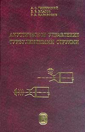 Гиневский А.С. - Акустическое управление турбулентными струями