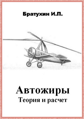 Братухин И.П. - Автожиры. Теория и расчет
