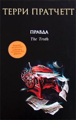 Правда. Терри Пратчетт - MP3