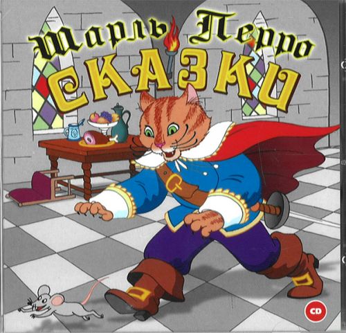 Шарль Перро. «Сказки»