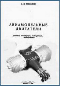 Гаевский О.К. - Авиамодельные двигатели. Действие, конструкции, эксплуатация, форсирование