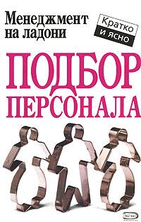 Подбор персонала. Кейт Кинан