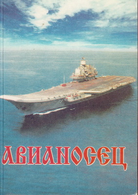 Макаров Ю.И. - Авианосец