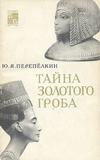 Тайна золотого гроба. Перепелкин