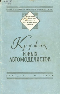 Псахис З.Я. - Кружок юных автомоделистов