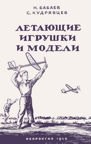 Бабаев Н. - Летающие игрушки и модели