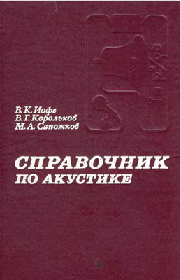 Иофе В. К. - Справочник по акустике