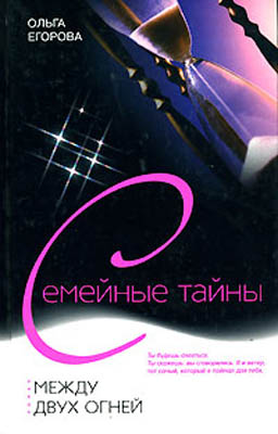 Между двух огней. Ольга Егорова