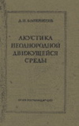 Блохинцев Д.И. - Акустика неоднородной движущейся среды