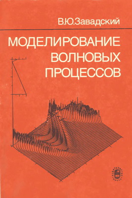 Завадский В.Ю. - Моделирование волновых процессов