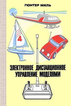 Миль Г. - Электронное дистанционное управление моделями